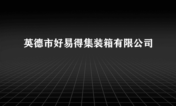 英德市好易得集装箱有限公司