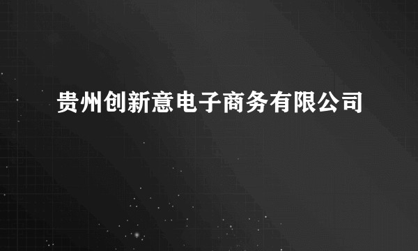 贵州创新意电子商务有限公司
