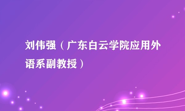 刘伟强（广东白云学院应用外语系副教授）