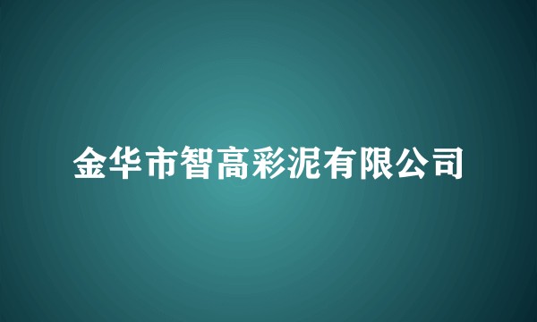 金华市智高彩泥有限公司
