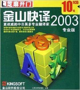 CD-R金山快译2003