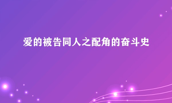 爱的被告同人之配角的奋斗史