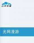 光网漫游
