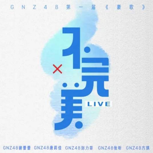 不完美(GNZ48演唱歌曲)
