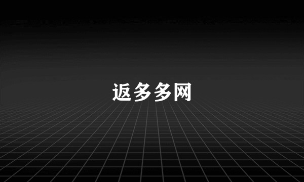 返多多网