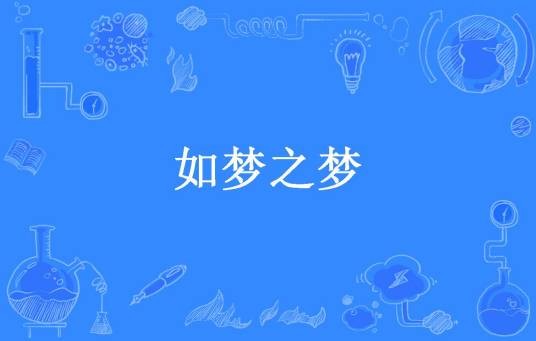 如梦之梦（那人秋所著小说）