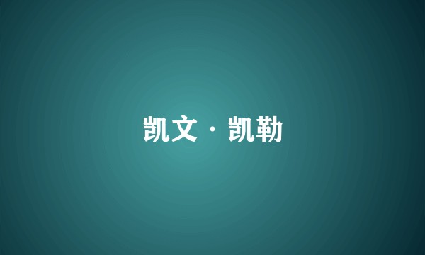 凯文·凯勒