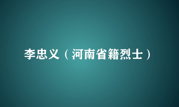 李忠义（河南省籍烈士）