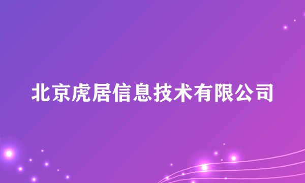 北京虎居信息技术有限公司