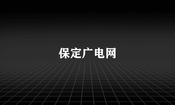 保定广电网