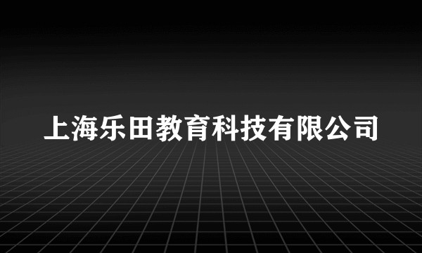 上海乐田教育科技有限公司