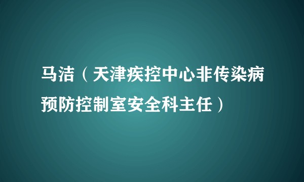 马洁（天津疾控中心非传染病预防控制室安全科主任）
