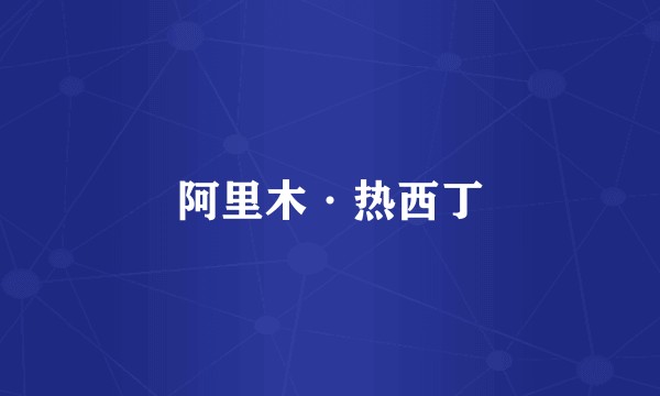 阿里木·热西丁