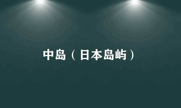 中岛（日本岛屿）