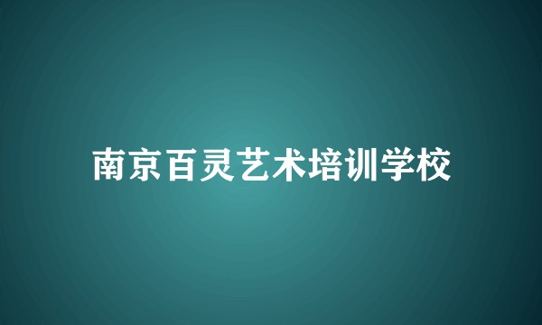 南京百灵艺术培训学校