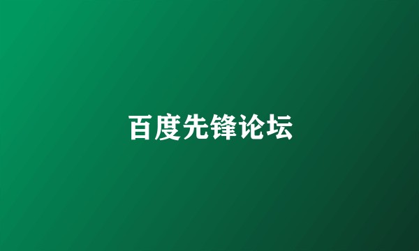 百度先锋论坛