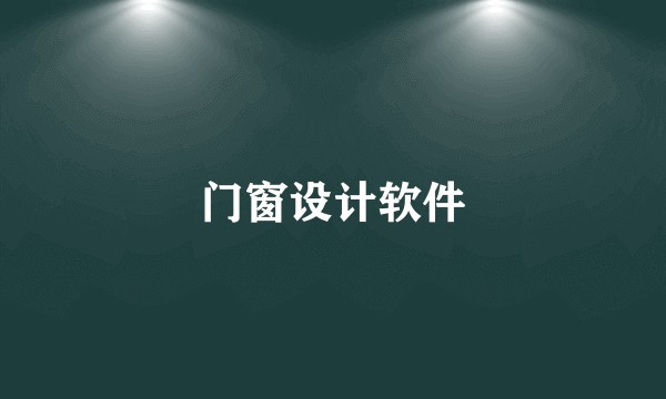 门窗设计软件