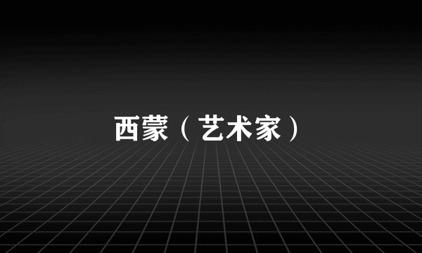 西蒙（艺术家）