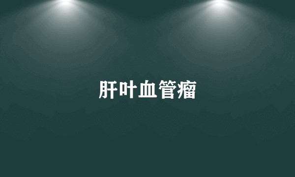 肝叶血管瘤