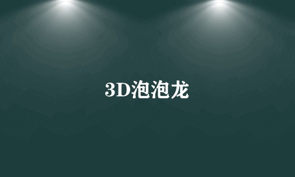 3D泡泡龙