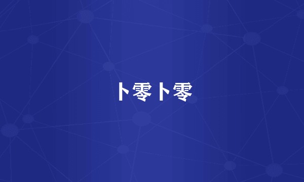 卜零卜零