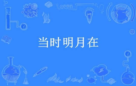 当时明月在（思勍所著小说）