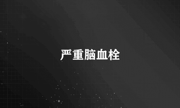 严重脑血栓