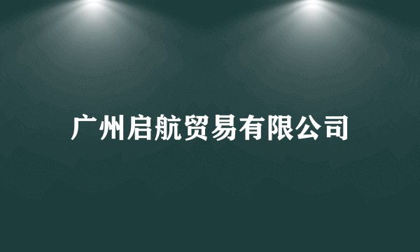 广州启航贸易有限公司