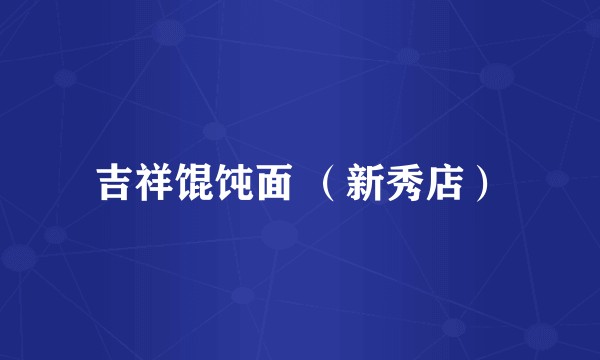 吉祥馄饨面 （新秀店）