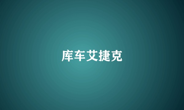 库车艾捷克
