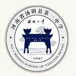 汤阴县第一中学南校区