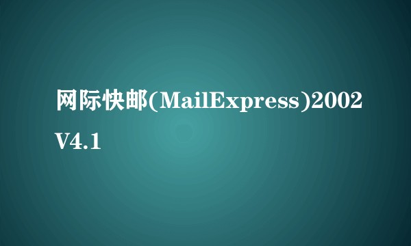 网际快邮(MailExpress)2002V4.1
