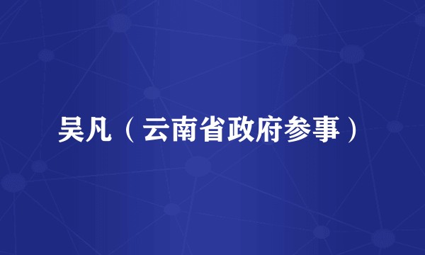 吴凡（云南省政府参事）