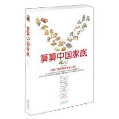 算算中国家底