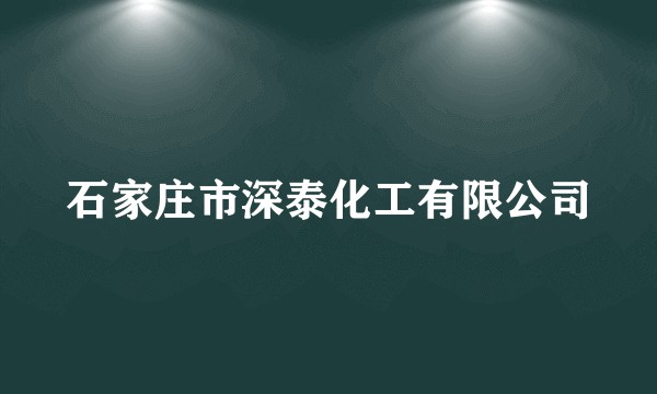石家庄市深泰化工有限公司