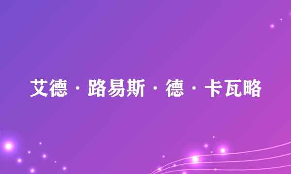 艾德·路易斯·德·卡瓦略