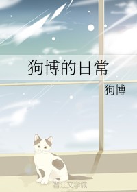 狗博的日常