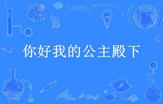 你好我的公主殿下（十空所著小说）
