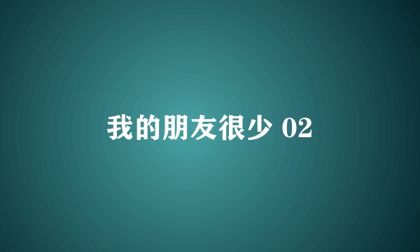我的朋友很少 02