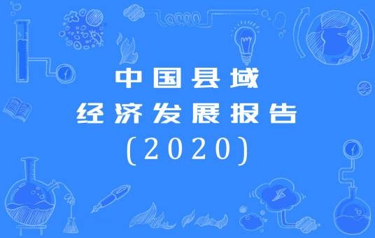 中国县域经济发展报告(2020)