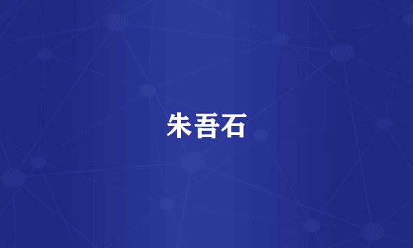 朱吾石