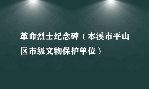 革命烈士纪念碑（本溪市平山区市级文物保护单位）