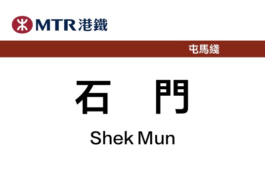 石门站（中国香港特别行政区境内地铁车站）