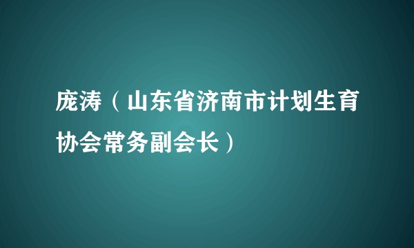 庞涛（山东省济南市计划生育协会常务副会长）