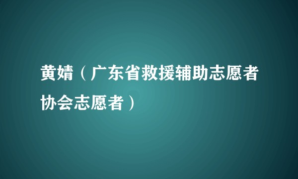 黄婧（广东省救援辅助志愿者协会志愿者）