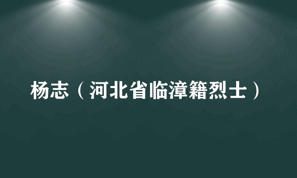 杨志（河北省临漳籍烈士）
