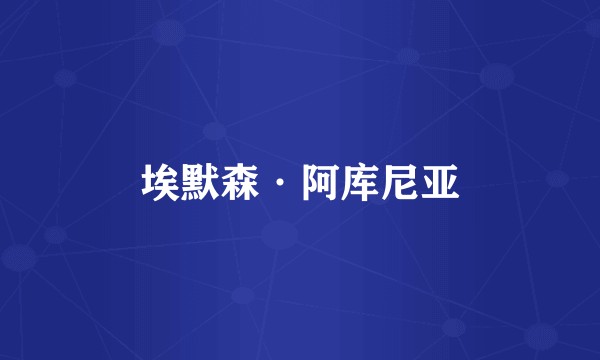 埃默森·阿库尼亚