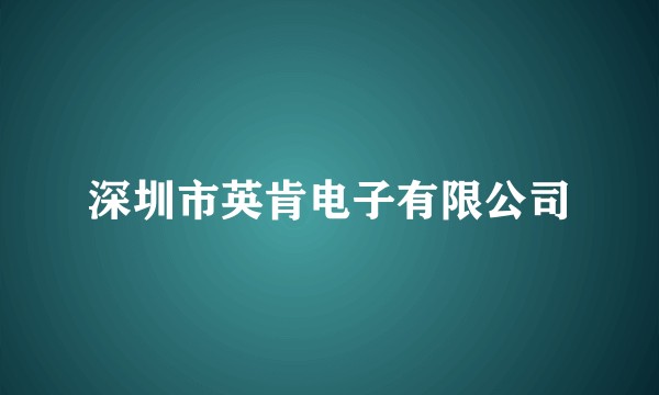 深圳市英肯电子有限公司