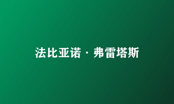 法比亚诺·弗雷塔斯