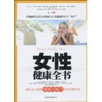 女性健康全书（2010年中国华侨出版社出版的图书）